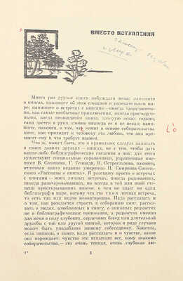 Верстка с правками кн.: Лидин В. Друзья мои - книги. Заметки книголюба. М.: Книга, 1965.